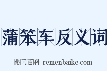 蒲笨车反义词是什么意思的图片